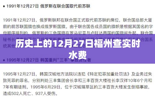 福州水费查询历史，揭秘十二月二十七日账单背后的故事