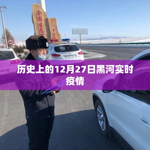 黑河实时疫情动态，历史上的今天数据解析