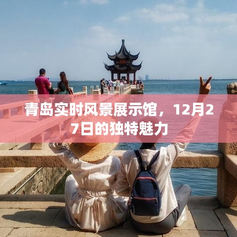 青岛实时风景展示馆魅力日，12月27日的独特风采