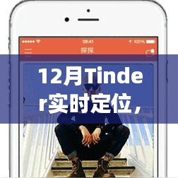 12月Tinder实时定位，线上社交新动态探索