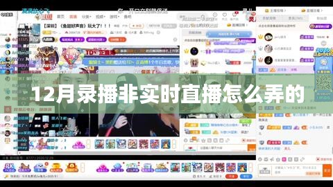 如何制作12月录播内容，非实时直播技巧分享