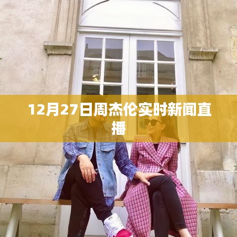 周杰伦最新动态直播报道，揭秘巨星背后的故事