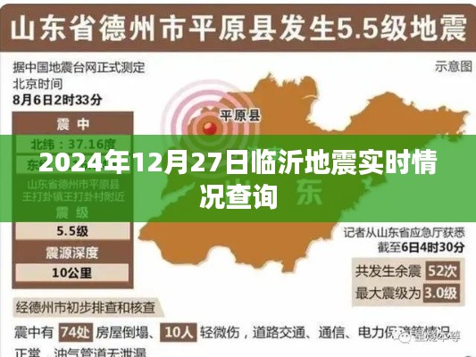 临沂地震最新实时情况查询（2024年12月27日更新）