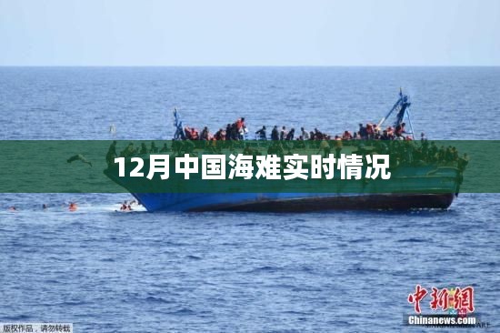 中国海难实时情况（十二月更新）
