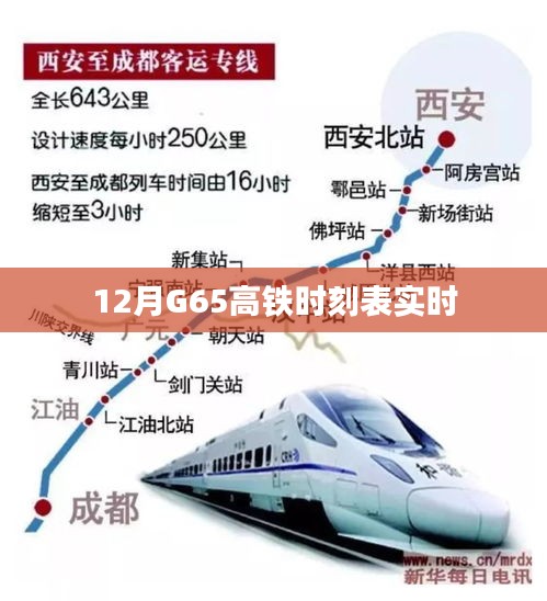G65高铁最新实时时刻表（12月版）
