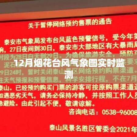 烟花台风气象图实时监测报告，烟花燃放与气象联动监测