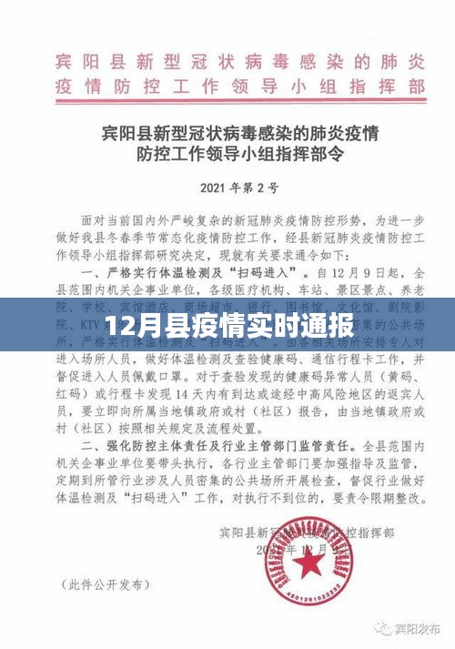 最新县疫情动态，12月实时通报报告