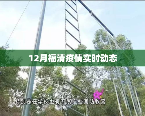 福清疫情最新实时动态通知