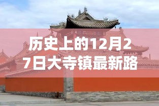 大寺镇历史路况实时查询，最新路况尽在掌握