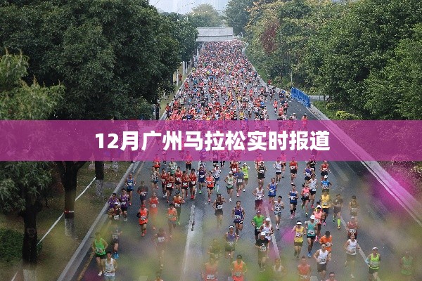 广州马拉松赛况直播报道