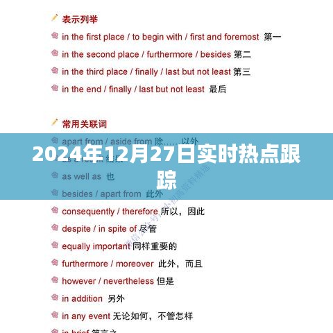 2024年热点追踪，最新时事动态报道