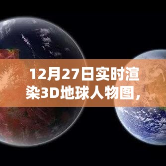 实时渲染地球人物图，技术与艺术的融合新篇章