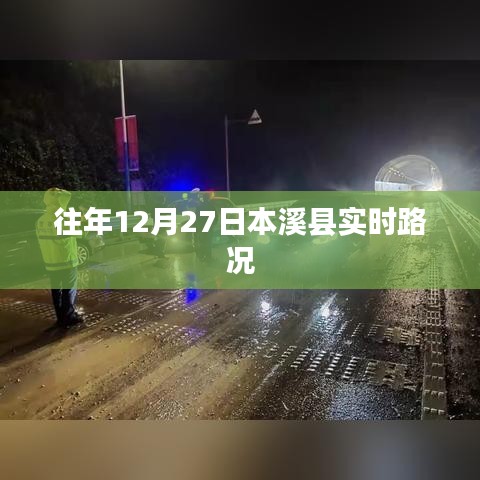 本溪县实时路况播报（往年12月27日）