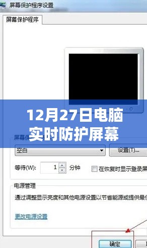 电脑实时防护屏幕策略及方法（12月27日）
