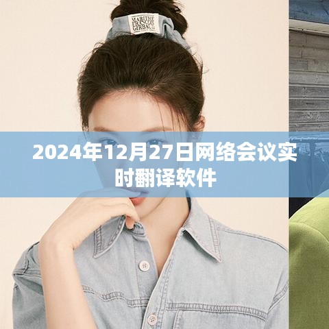 网络会议实时翻译软件助力高效沟通