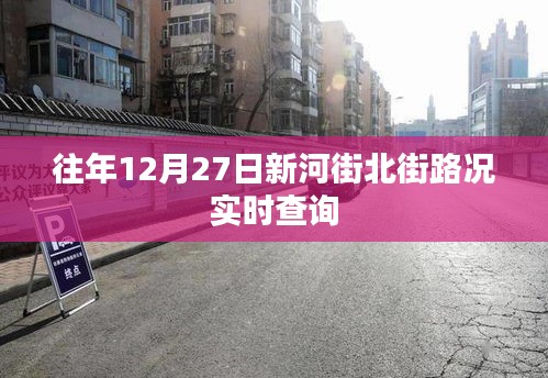往年12月27日新河街北街实时路况查询报告