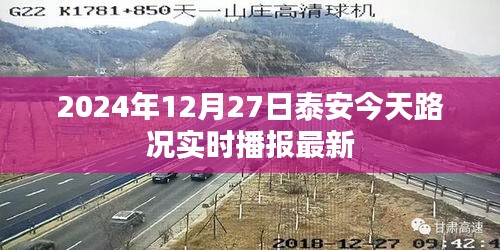 泰安今日路况实时播报，最新路况信息更新（时间，2024年12月27日）