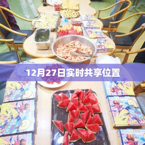 12月27日实时位置共享，最新动态追踪信息