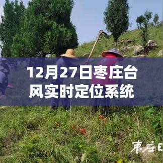 枣庄台风实时定位查询系统（12月27日更新）