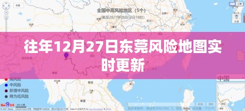 东莞风险地图实时更新通知，历年数据一览