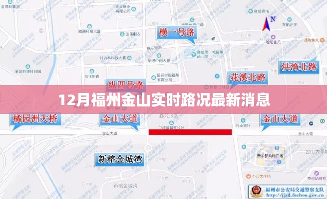 福州金山12月实时路况更新