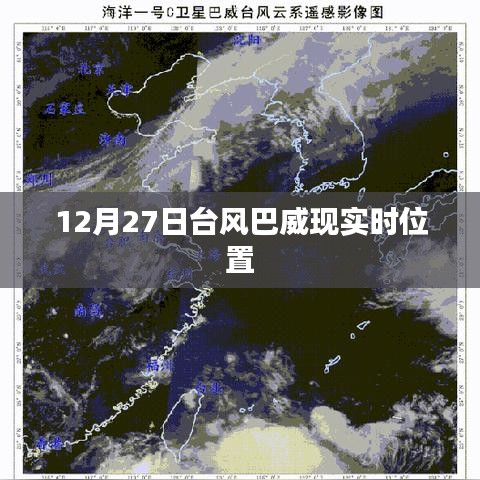台风巴威最新实时位置（12月27日）