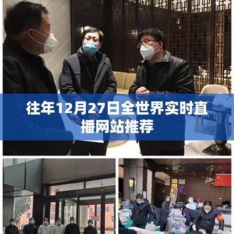 全球实时直播网站推荐，历年12月27日精选推荐