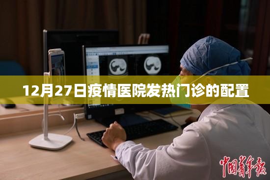 疫情之下，医院发热门诊配置分析