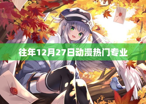 往年年末动漫热门专业盘点