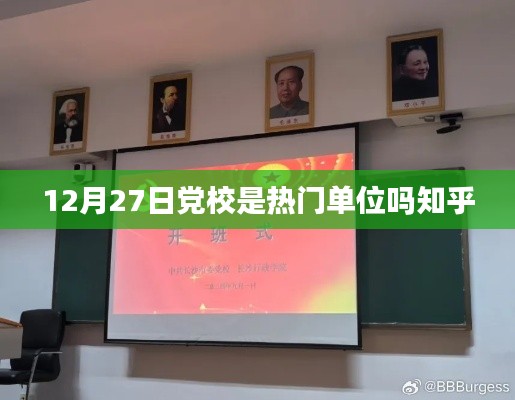 党校热门程度解析，12月27日知乎热议