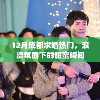 成都求婚热潮来袭，浪漫氛围下的甜蜜瞬间