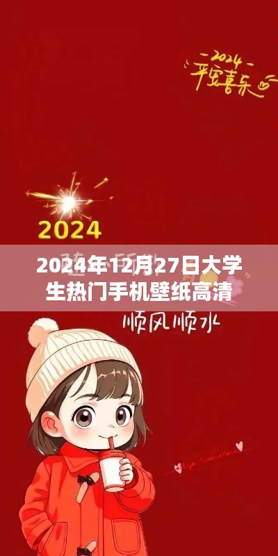 2024年大学生流行手机壁纸高清图