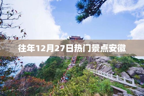 安徽往年12月27日热门景点盘点
