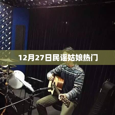 民谣姑娘12月27日热门演出