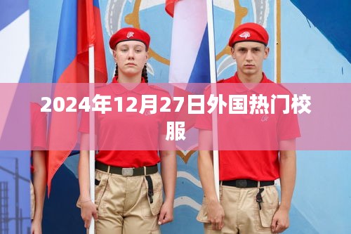 外国热门校服流行趋势展望（2024年12月）