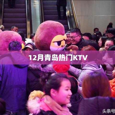 青岛KTV热门榜单（冬季版）