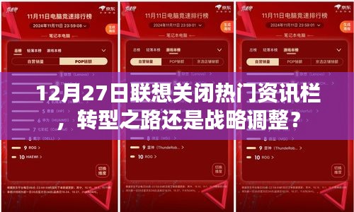 联想关闭热门资讯栏，战略调整还是转型探索？