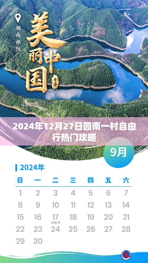 园南一村自由行指南，热门攻略揭秘
