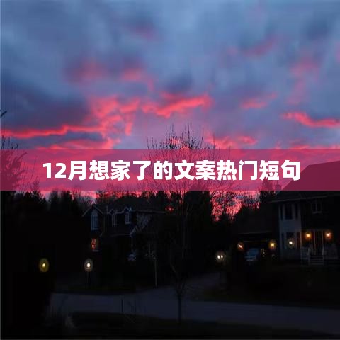 十二月温情来袭，想家的心情说不出的暖。