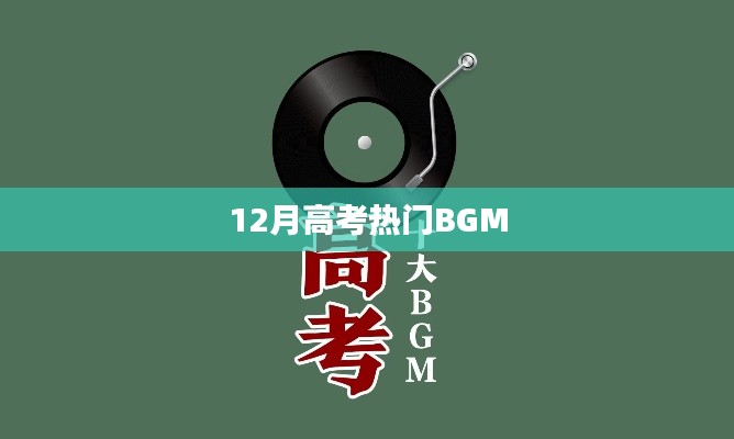 高考热门BGM大盘点，助力考试气氛升温