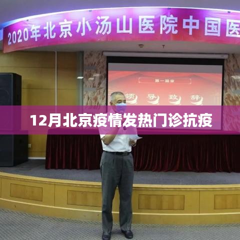 北京12月发热门诊抗疫战