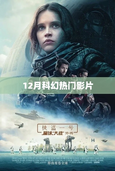 12月科幻大片瞩目来袭