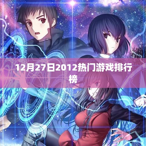 2012年年末游戏排行榜，热门游戏一览