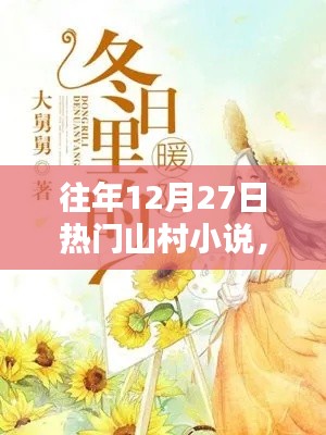 暖冬秘密，山村小说热门盘点往年篇