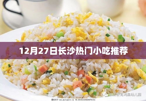 长沙美食小吃推荐，十二月热门之选