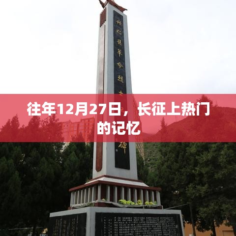 长征记忆，历年12月27日的辉煌历程