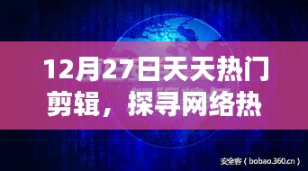 揭秘网络热点背后的故事，每日热门剪辑回顾