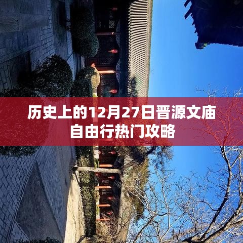 晋源文庙自由行，历史热门攻略在12月27日
