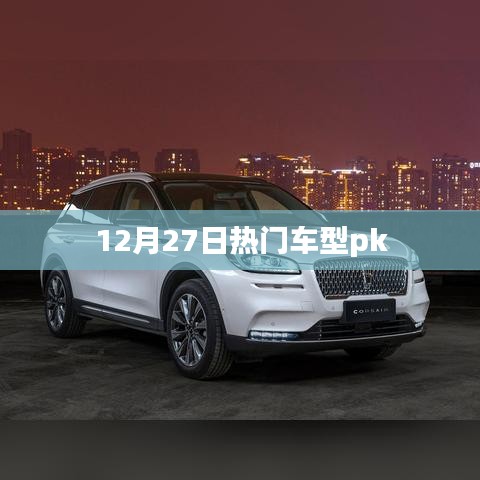 12月27日对决