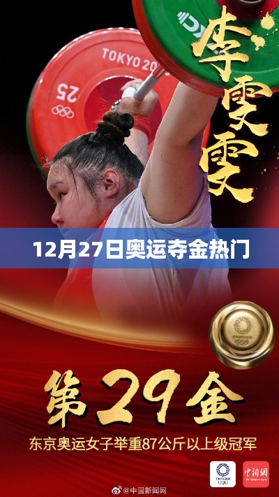 奥运夺金热门选手预测（12月27日）